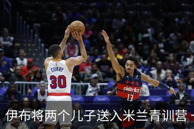 伊布将两个儿子送入米兰青训营 一个U17一个U15