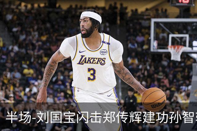 半场-刘国宝闪击郑传辉建功孙智轩头球破门 青岛海牛2-1无锡吴钩